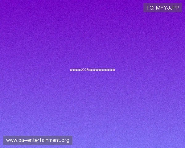 百家乐玩法指南2026:最新玩法规则与实用技巧全方位解读 百家乐玩法指南2026:最新玩法规则与实用技巧全方位解读